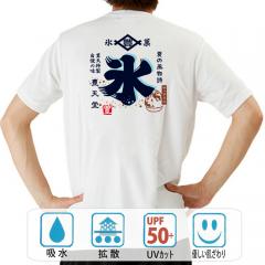 おもしろtシャツ ドライ 和柄 元祖豊天商店 豊天特製自慢の味 ティラミス氷 半袖