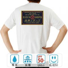 おもしろtシャツ ドライ 和柄 元祖豊天商店 昭和レトロな一枚 看板レトロブーデン 半袖
