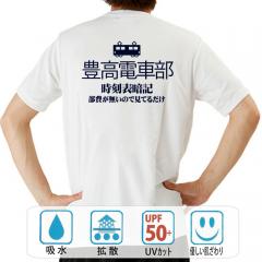 おもしろtシャツ ドライ 和柄 元祖豊天商店 時刻表暗記してます 豊高電車部 半袖