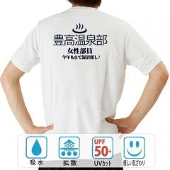 おもしろtシャツ ドライ 和柄 元祖豊天商店 女性部員今年も0で混浴探し 豊高温泉部 半袖