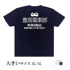 おもしろtシャツ 大きいサイズ 和柄 元祖豊天商店 時刻表暗記してます 豊高電車部 半袖