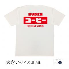 おもしろtシャツ 大きいサイズ 和柄 元祖豊天商店 懐かしの味 BUDENコーヒー 半袖