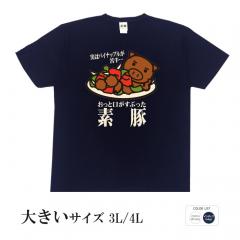 おもしろtシャツ 大きいサイズ 和柄 元祖豊天商店 実はパイナップルが苦手… おっと口がすぶった 半袖 美豚 B01