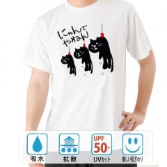 おもしろtシャツ ドライ 和柄 元祖豊天商店 水も滴る にゃんでやねん干され猫 半袖