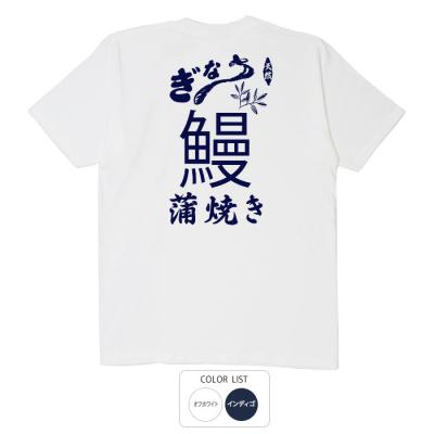 おもしろtシャツ 和柄 元祖豊天商店 土用の丑の日 鰻蒲焼き Tシャツ 半袖