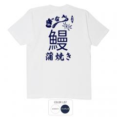 おもしろtシャツ 和柄 元祖豊天商店 土用の丑の日 鰻蒲焼き Tシャツ 半袖