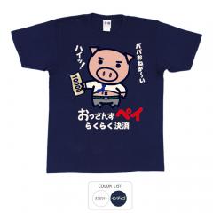おもしろtシャツ 和柄 元祖豊天商店 らくらく決済の おっさんずペイ Tシャツ 半袖 美豚 B01