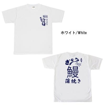 おもしろtシャツ ドライ 和柄 元祖豊天商店 土用の丑の日 鰻蒲焼き 半袖