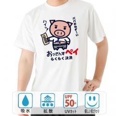 おもしろtシャツ ドライ 和柄 元祖豊天商店 らくらく決済の おっさんずペイ 半袖 美豚 B01