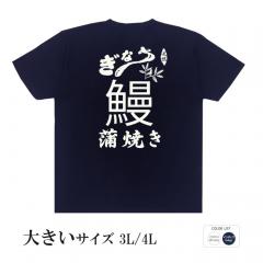 おもしろtシャツ 大きいサイズ 和柄 元祖豊天商店 土用の丑の日 鰻蒲焼き 半袖