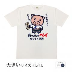 おもしろtシャツ 大きいサイズ 和柄 元祖豊天商店 らくらく決済の おっさんずペイ 半袖 美豚 B01