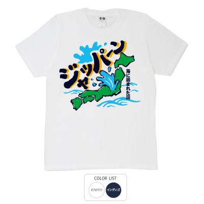 おもしろtシャツ 和柄 元祖豊天商店 海に囲まれた国 ジャッパーン Tシャツ 半袖