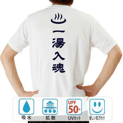 おもしろtシャツ ドライ 和柄 元祖豊天商店 お風呂にいのち懸けてます 一湯入魂 半袖