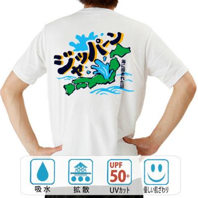 おもしろtシャツ ドライ 和柄 元祖豊天商店 海に囲まれた国 ジャッパーン 半袖