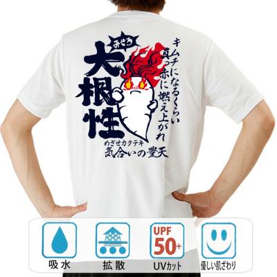 おもしろtシャツ ドライ 和柄 元祖豊天商店 真っ赤に燃え上がれ みせろ！大根性 半袖