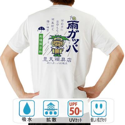 おもしろtシャツ ドライ 和柄 元祖豊天商店 雨の日に出会える 雨ガッパ 半袖