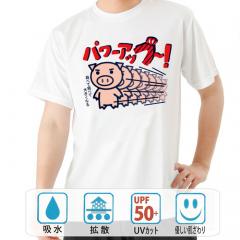 おもしろtシャツ ドライ 和柄 元祖豊天商店 成長率は底なし！ パワーアップ 半袖 美豚 B01