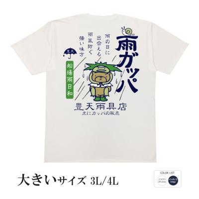 おもしろtシャツ 大きいサイズ 和柄 元祖豊天商店 雨の日に出会える 雨ガッパ 半袖