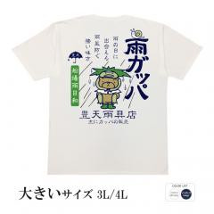 おもしろtシャツ 大きいサイズ 和柄 元祖豊天商店 雨の日に出会える 雨ガッパ 半袖