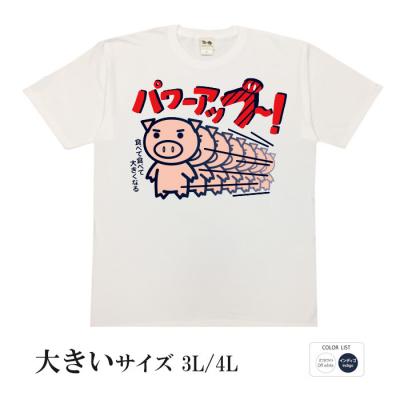 おもしろtシャツ 大きいサイズ 和柄 元祖豊天商店 成長率は底なし！ パワーアップ 半袖 美豚 B01