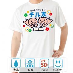 おもしろtシャツ ドライ 和柄 元祖豊天商店 まったりゆったり チル友美豚 半袖 美豚 B01