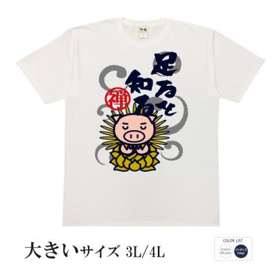 おもしろtシャツ 大きいサイズ 和柄 元祖豊天商店 腹は八分目まで 足るを知る 半袖 美豚 B01