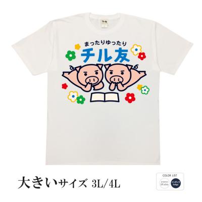 おもしろtシャツ 大きいサイズ 和柄 元祖豊天商店 まったりゆったり チル友美豚 半袖 美豚 B01