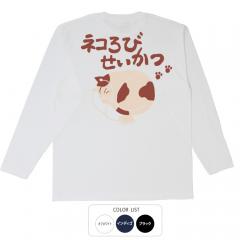 おもしろtシャツ ロンT 和柄 元祖豊天商店 まったり過ごせて最高にゃー ネコろびせいかつ 長袖
