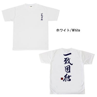 おもしろtシャツ ドライ 和柄 元祖豊天商店 みんなは一人のために一人はみんなのために 一致団結 半袖