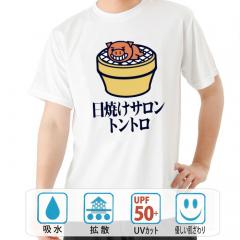 おもしろtシャツ ドライ 和柄 元祖豊天商店じっくり炙ってこんがりと 日焼けサロントントロ 半袖 美豚 B01