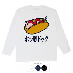おもしろtシャツ ロンT 和柄 元祖豊天商店 一度食べたらやみつきになる味 ホッ豚ドック 長袖 美豚 B01