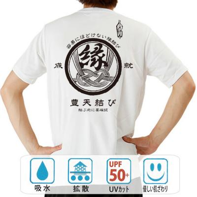 おもしろtシャツ ドライ 和柄 元祖豊天商店 容易にほどけない縁結び 縁成就豊天結び 半袖