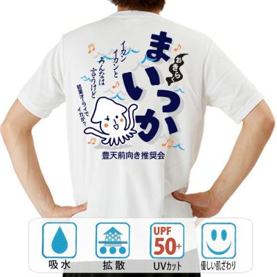 おもしろtシャツ ドライ 和柄 元祖豊天商店 結果オーライでイカが？ おきらくまいっか 半袖