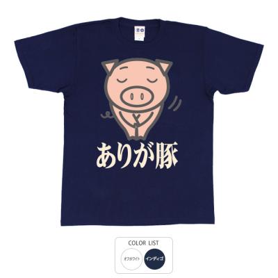 おもしろtシャツ 和柄 元祖豊天商店 心から感謝いたします ありが豚 Tシャツ 半袖 美豚 B01