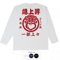 おもしろtシャツ ロンT 和柄 元祖豊天商店 ストップ高最高値 急上昇一部上々 長袖