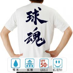 おもしろtシャツ ドライ 和柄 元祖豊天商店 この一球に込める熱い思い 球魂 半袖