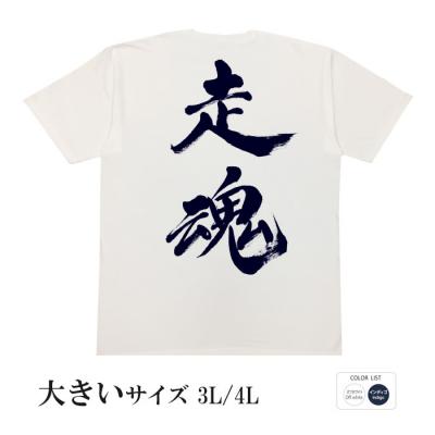 おもしろtシャツ 大きいサイズ 和柄 元祖豊天商店 走りに込める熱い思い 走魂 半袖