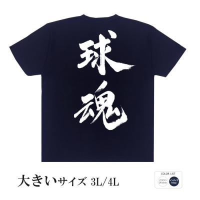 おもしろtシャツ 大きいサイズ 和柄 元祖豊天商店 この一球に込める熱い思い 球魂 半袖