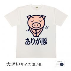 おもしろtシャツ 大きいサイズ 和柄 元祖豊天商店 心から感謝いたします ありが豚 半袖 美豚 B01