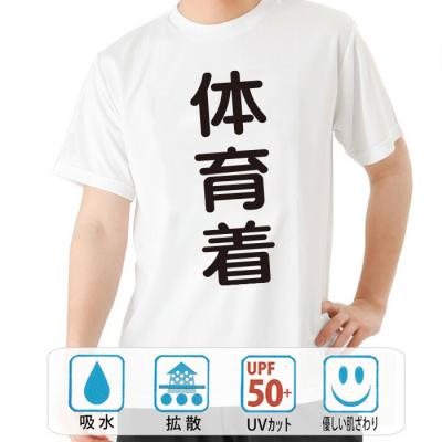 おもしろtシャツ ドライ 和柄 元祖豊天商店 運動するときはこれを着るべし 体育着 半袖
