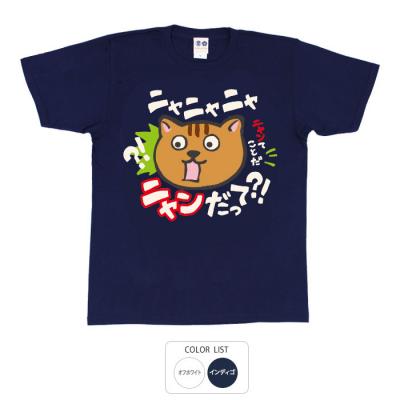 おもしろtシャツ 和柄 元祖豊天商店 猫もびっくり仰天 ニャンだって？！ Tシャツ 半袖