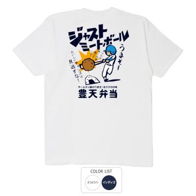 おもしろtシャツ 和柄 元祖豊天商店 美味しいチャンスは見逃すな ジャストミートボール Tシャツ 半袖