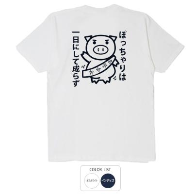 おもしろtシャツ 和柄 元祖豊天商店 ぽっちゃりは一日にして成らず ぽっちゃり代表 Tシャツ 半袖 美豚 B01