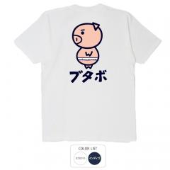 おもしろtシャツ 和柄 元祖豊天商店 メタボを超えるぽっちゃりさん ブタボ Tシャツ 半袖 美豚 B01