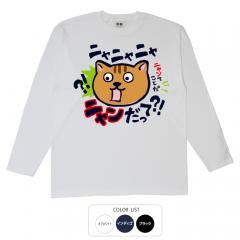 おもしろtシャツ ロンT 和柄 元祖豊天商店 猫もびっくり仰天 ニャンだって？！ 長袖