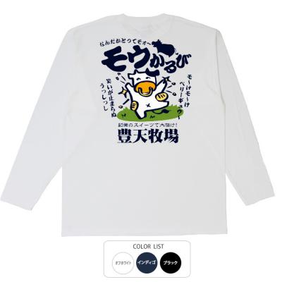 おもしろtシャツ ロンT 和柄 元祖豊天商店 笑いが止まらぬうっしっし モウかるび 長袖