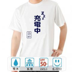 おもしろtシャツ ドライ 和柄 元祖豊天商店 疲れた時はひと休み 充電中 半袖