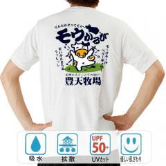 おもしろtシャツ ドライ 和柄 元祖豊天商店 笑いが止まらぬうっしっし モウかるび 半袖
