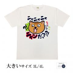 おもしろtシャツ 大きいサイズ 和柄 元祖豊天商店 猫もびっくり仰天 ニャンだって？！ 半袖