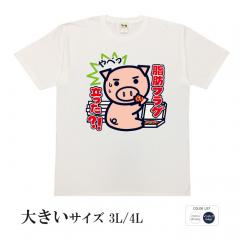 おもしろtシャツ 大きいサイズ 和柄 元祖豊天商店  食べ過ぎてまさかこんなことになるなんて 脂肪フラグ立った 半袖 美豚 B01